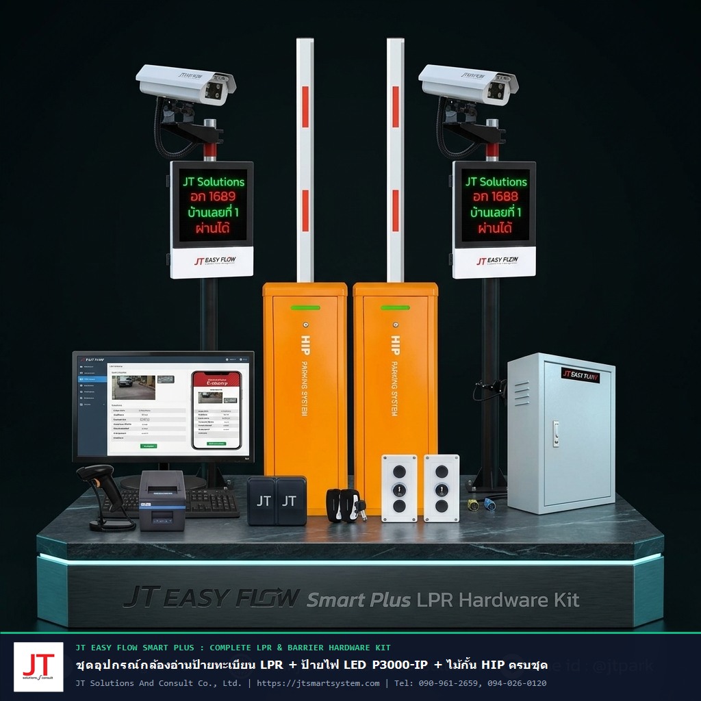 ชุดอุปกรณ์กล้องอ่านป้ายทะเบียน JT Easy Flow Smart Plus ป้ายไฟ LED และไม้กั้นรถยนต์ HIP ครบชุด