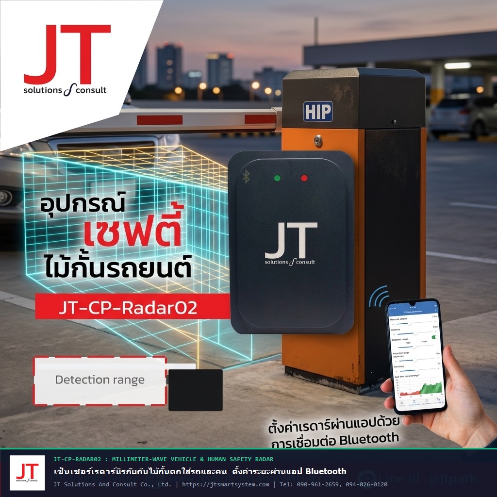 เซ็นเซอร์เรดาร์นิรภัยกันไม้กั้นตกใส่รถและคน รุ่น JT-CP-Radar02 ตั้งค่าผ่านแอป Bluetooth