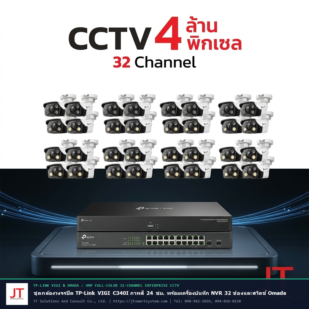 ชุดกล้องวงจรปิด TP-Link VIGI C340I 4MP Full-Color 32 กล้อง พร้อมเครื่องบันทึก NVR และสวิตช์ Omada