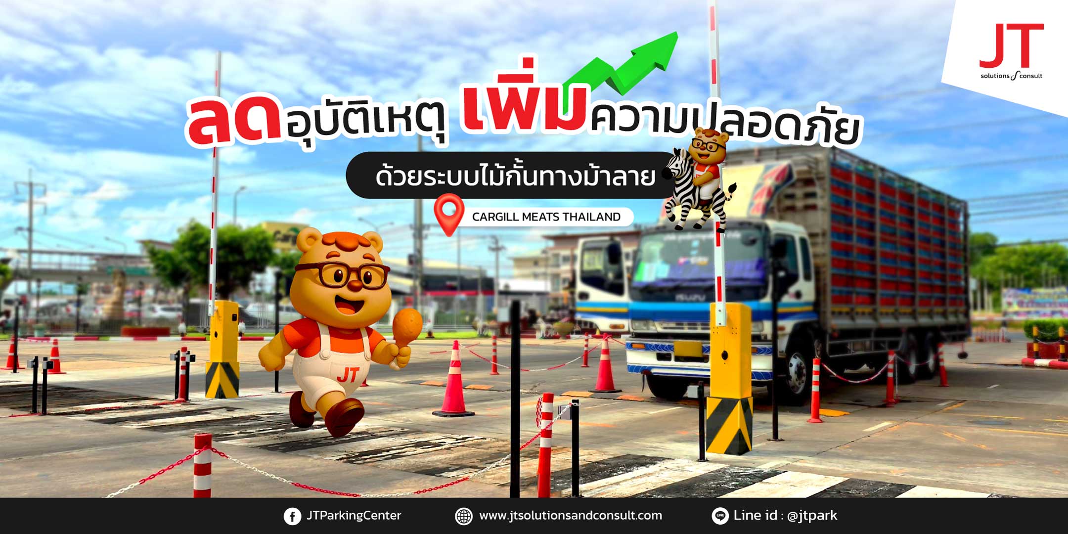 ผลงานติดตั้งระบบไม้กั้นทางม้าลายอัจฉริยะ ณ บริษัท คาร์กิลล์มีทส์ (ไทยแลนด์) จำกัด โดย JT Solutions And Consult