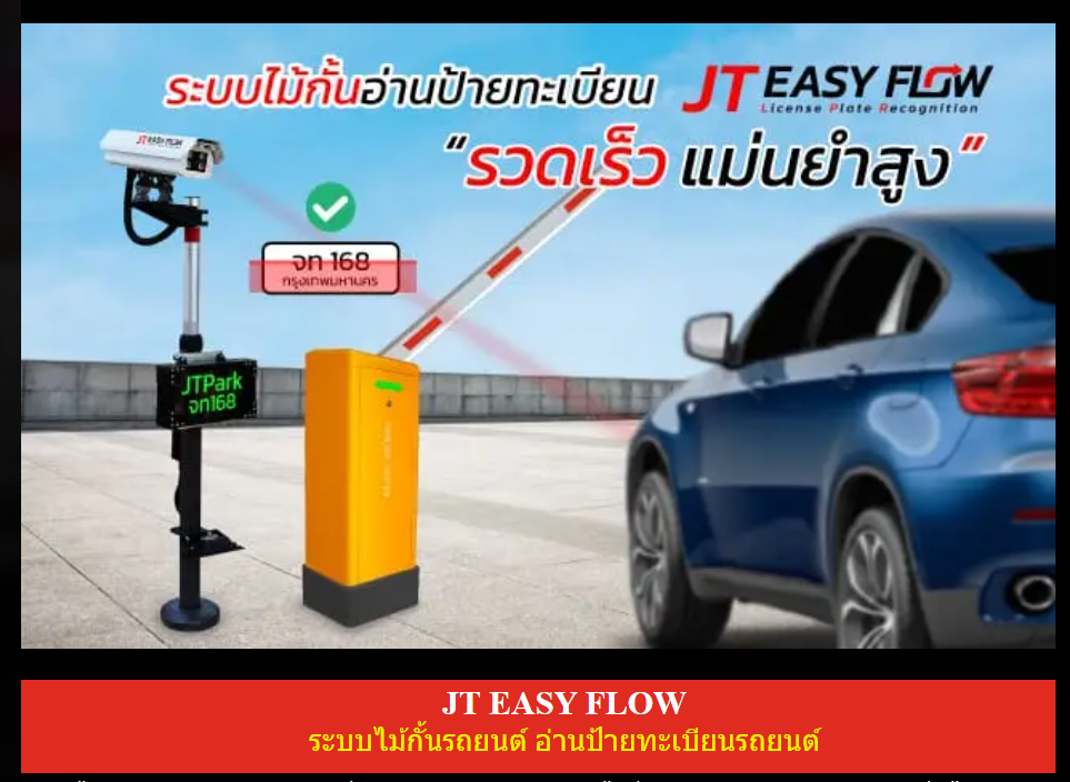 ระบบไม้กั้นอ่านป้ายทะเบียน JT EASY FLOW License Plate Recognition รวดเร็ว แม่นยำสูง
