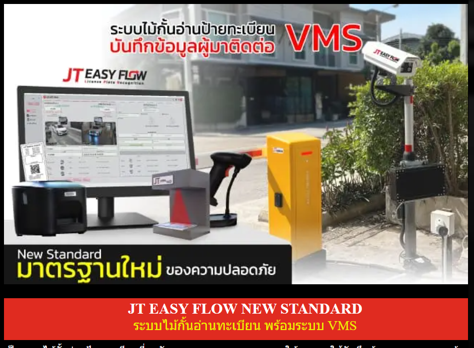 JT EASY FLOW NEW STANDARD ระบบไม้กั้นอ่านทะเบียน พร้อมระบบ VMS บันทึกข้อมูลผู้มาติดต่อ มาตรฐานใหม่ของความปลอดภัย