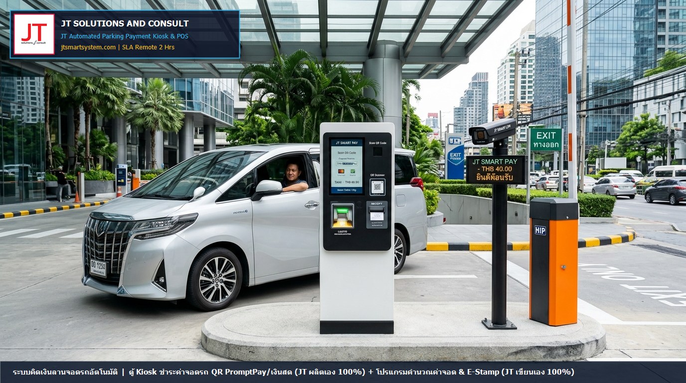 ระบบคิดเงินลานจอดรถอัตโนมัติ ตู้ Kiosk ชำระค่าจอดรถผลิตโดย JT 100% รองรับสแกน QR PromptPay และเงินสด