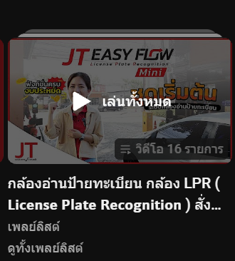 เพลย์ลิสต์ กล้องอ่านป้ายทะเบียน กล้อง LPR สั่งเปิดไม้กั้นรถยนต์ 16 รายการ