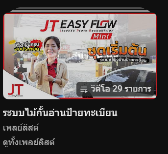 เพลย์ลิสต์ ระบบไม้กั้นอ่านป้ายทะเบียน 29 รายการ JT Solutions