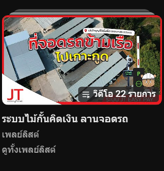 เพลย์ลิสต์ ระบบไม้กั้นคิดเงิน ลานจอดรถ 22 รายการ JT Easy Pay