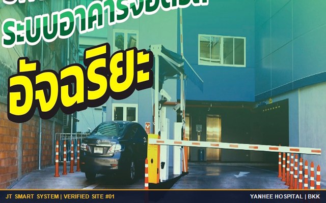 ผลงานติดตั้ง อาคารจอดรถใหม่ อาคาร 2 โรงพยาบาลยันฮี ระบบคิดเงินลานจอดรถอัตโนมัติ JT Full Auto Payment