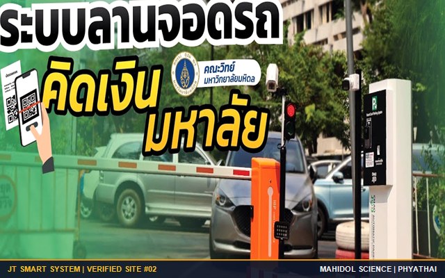 ผลงานติดตั้ง คณะวิทยาศาสตร์ มหาวิทยาลัยมหิดล พญาไท ระบบที่จอดรถอัตโนมัติ JT Easy Pay