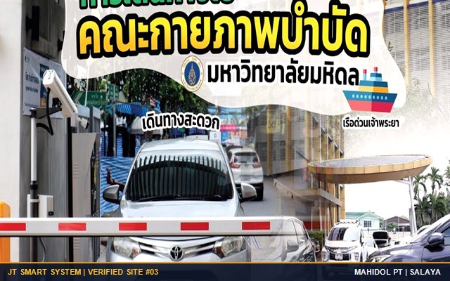 ผลงานติดตั้งจริง คณะกายภาพบำบัด มหาวิทยาลัยมหิดล (ศาลายา) จ.นครปฐม