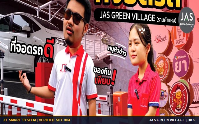 ผลงานติดตั้ง ศูนย์การค้า JAS Green Village รามคำแหง ระบบคิดเงินที่จอดรถอัตโนมัติ