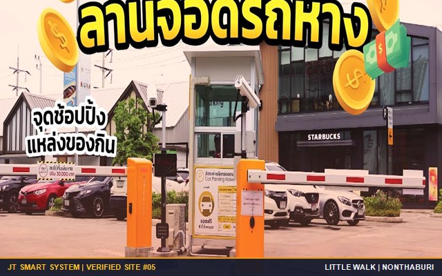 ผลงานติดตั้งจริง ศูนย์การค้า Little Walk รัตนาธิเบศร์ จ.นนทบุรี