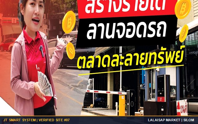 ผลงานติดตั้งจริง ลานจอดรถ ตลาดละลายทรัพย์ ถนนสีลม จ.กรุงเทพมหานคร