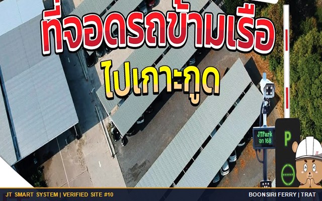 ผลงานติดตั้งจริง ลานจอดรถท่าเรือข้ามฟากเกาะกูด บุญศิริเรือเร็ว (แหลมศอก) จ.ตราด