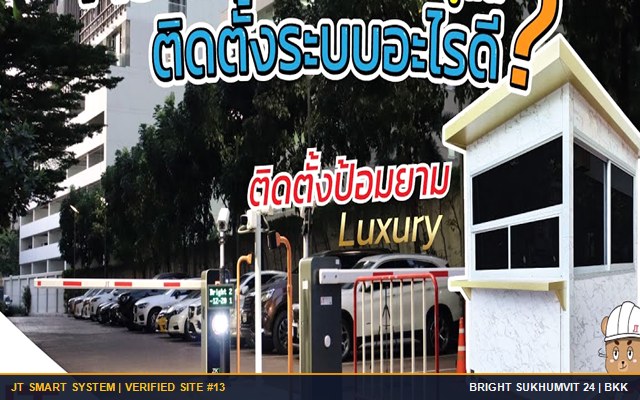 ผลงานติดตั้ง คอนโดมิเนียม Bright Sukhumvit 24 ระบบบริหารลานจอดรถคอนโด