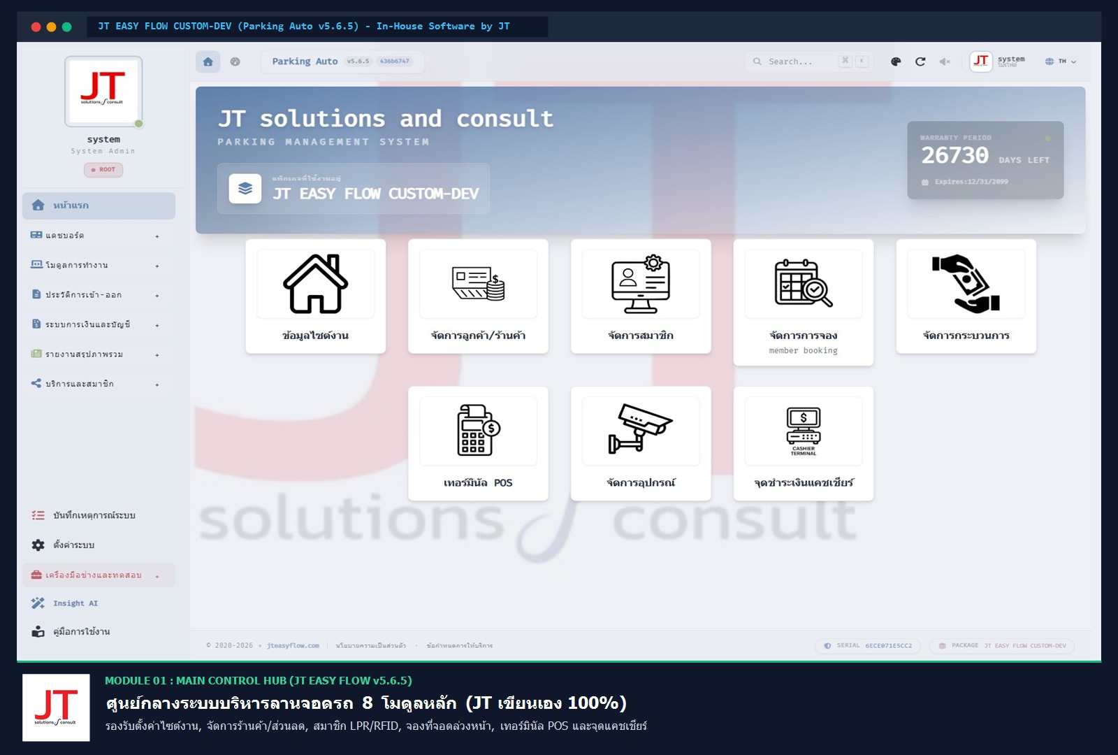 หน้าจอหลักโปรแกรมบริหารลานจอดรถ JT Easy Flow Custom-Dev Parking Auto v5.6.5 ที่บริษัท เจที โซลูชั่น แอนด์ คอนเซาท์ จำกัด พัฒนาเอง 100%