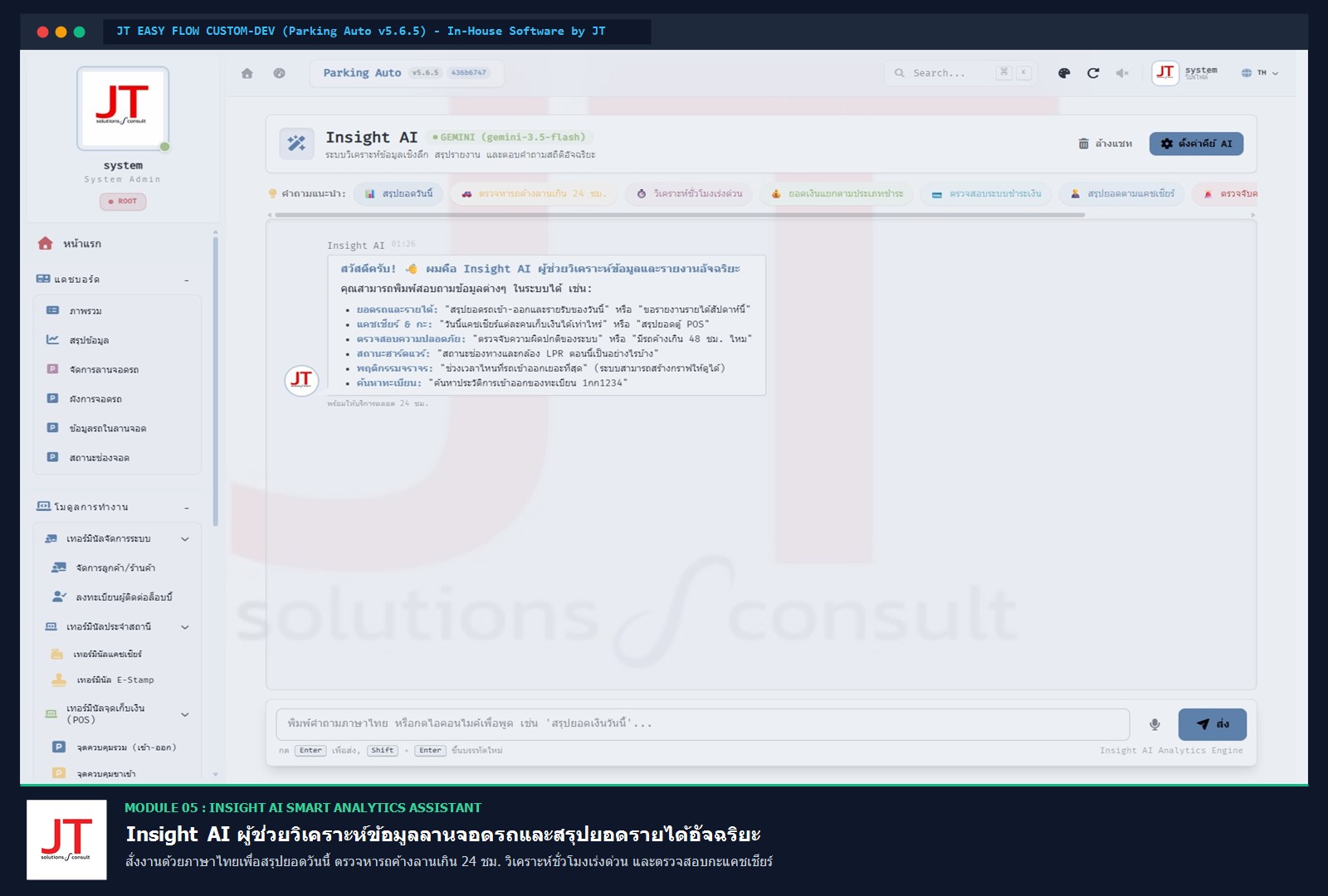 Insight AI ผู้ช่วยวิเคราะห์ข้อมูลลานจอดรถและสรุปยอดรายได้อัจฉริยะด้วยภาษาไทย